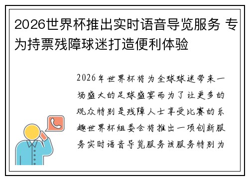 2026世界杯推出实时语音导览服务 专为持票残障球迷打造便利体验