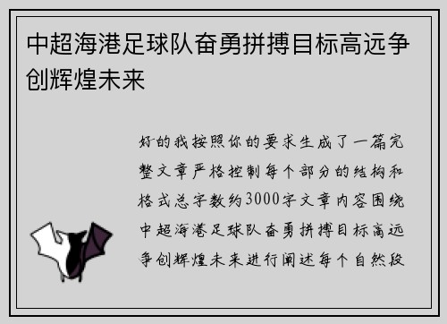 中超海港足球队奋勇拼搏目标高远争创辉煌未来