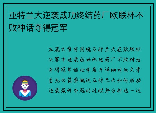 亚特兰大逆袭成功终结药厂欧联杯不败神话夺得冠军