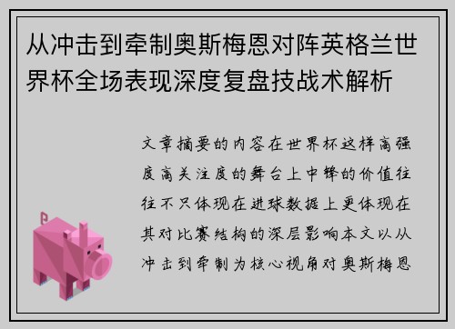 从冲击到牵制奥斯梅恩对阵英格兰世界杯全场表现深度复盘技战术解析