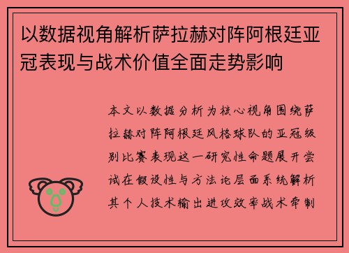 以数据视角解析萨拉赫对阵阿根廷亚冠表现与战术价值全面走势影响