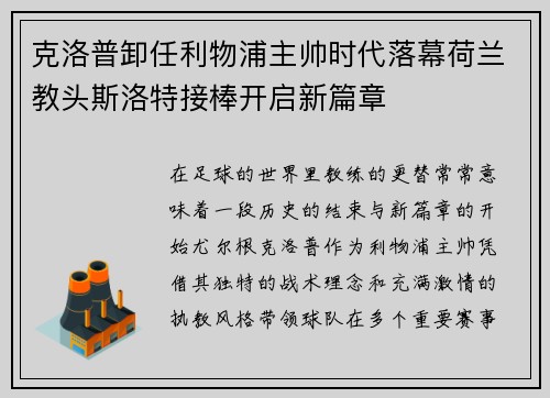 克洛普卸任利物浦主帅时代落幕荷兰教头斯洛特接棒开启新篇章