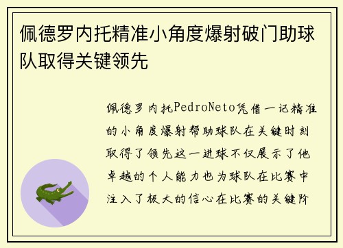 佩德罗内托精准小角度爆射破门助球队取得关键领先