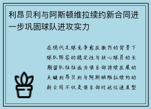 利昂贝利与阿斯顿维拉续约新合同进一步巩固球队进攻实力