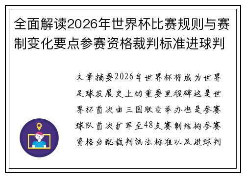 全面解读2026年世界杯比赛规则与赛制变化要点参赛资格裁判标准进球判定