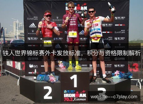铁人世界锦标赛外卡发放标准，积分与资格限制解析