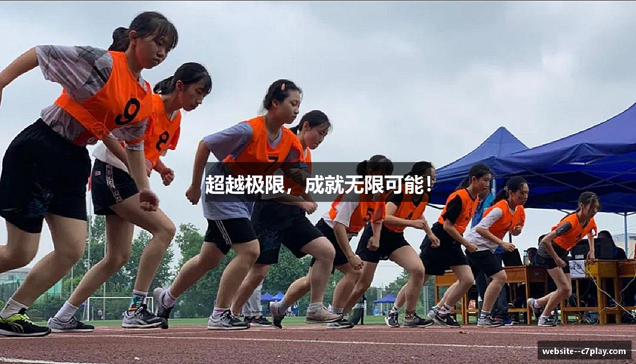 超越极限，成就无限可能！