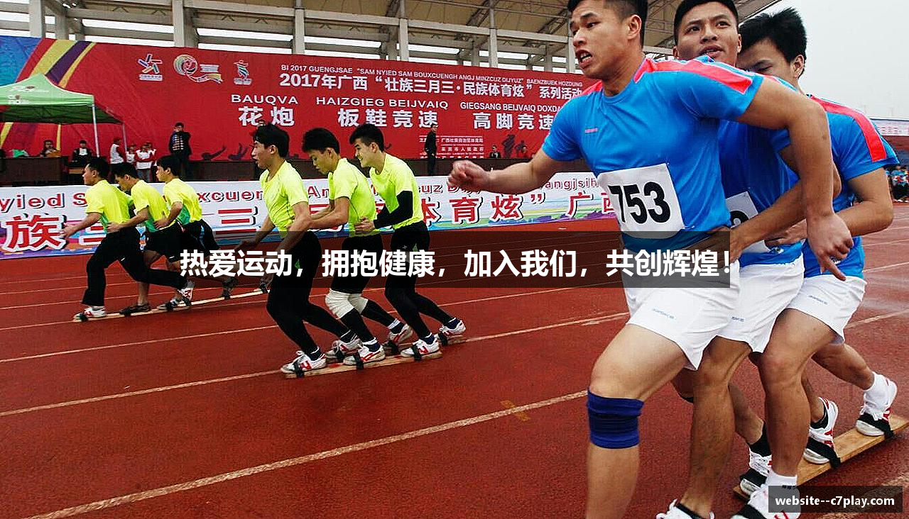 热爱运动，拥抱健康，加入我们，共创辉煌！